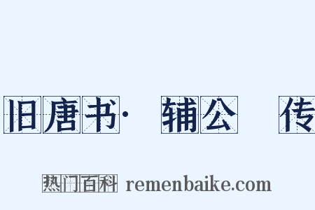 旧唐书·辅公祏传是什么意思的图片